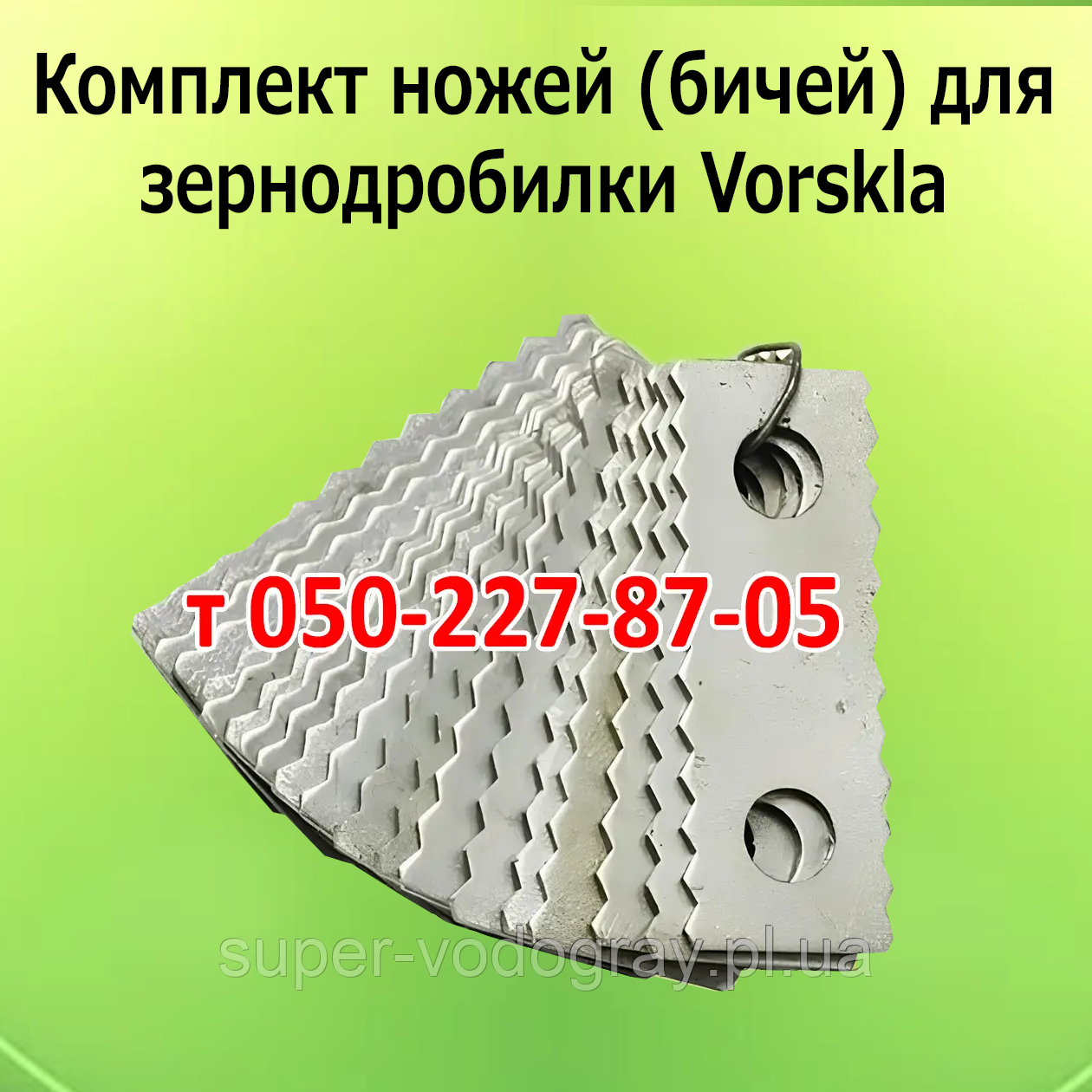 Молотки (бічі) для зернодробілки Vorskla ПМЗ 2702 КП, фото 1