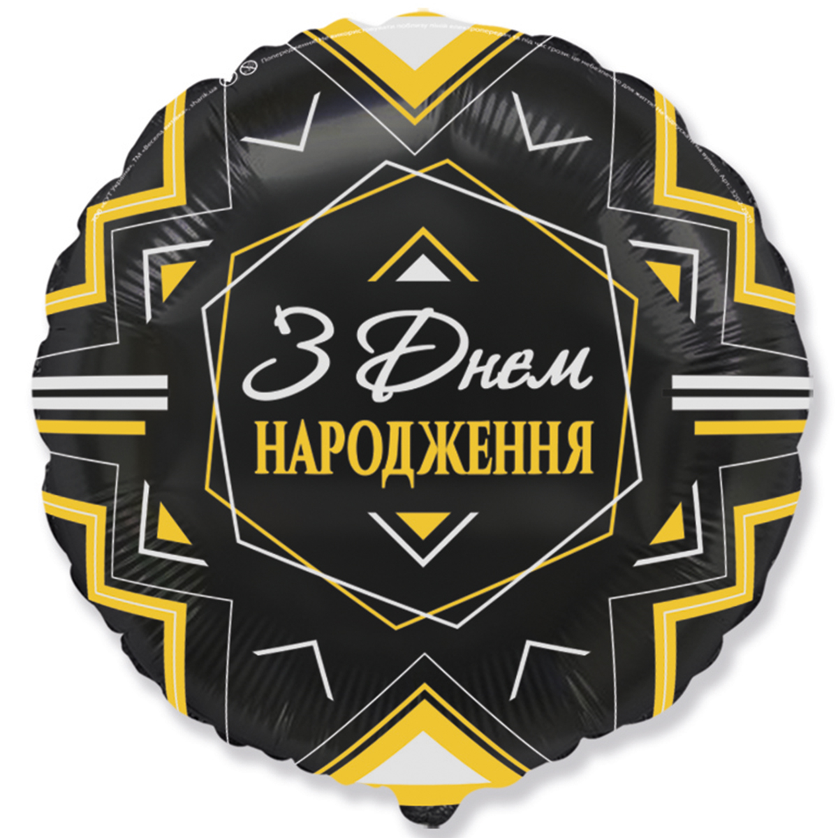 Коло 18" З днем народження золотий орнамент на чорному 2440