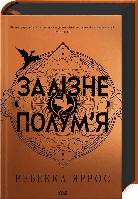 Залізне полум’я. Емпіреї. Книга 2