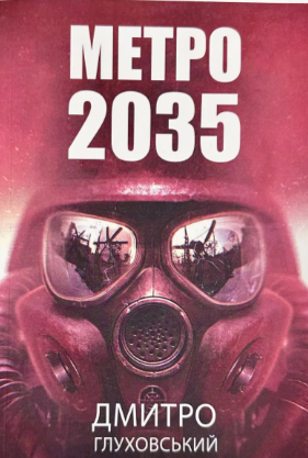 Метро 2035 Дмитро Г. (м'яка обкл.) укр., фото 1