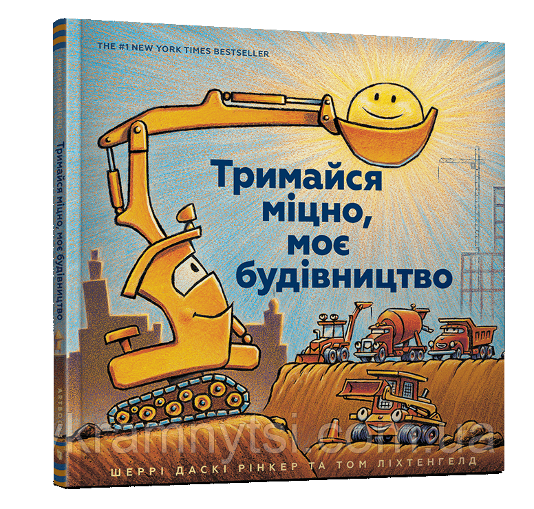 Тримайся міцно, моє будівництво