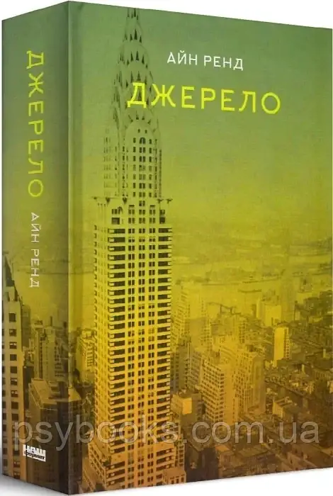 Книга «Джерело» Айн Ренд