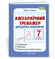 7 клас НУШ. Алгебраїчний тренажер. Довідничок-помічничок : запитання, відповіді, зразки розв'язання вправ