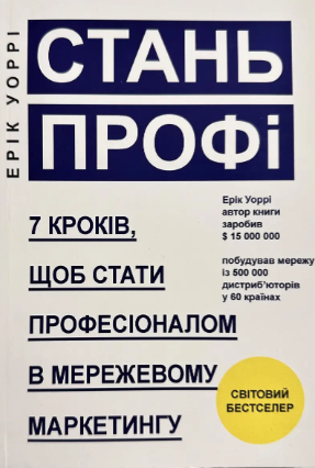 Стань ПРОФІ Ерік Уоррі  укр.м.
