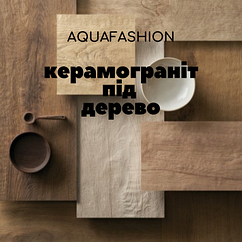 КАХЕЛЬ ПІД ДЕРЕВО КЕРАМОГРАНІТ