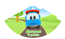 Ковпачки "Вантажівочка Льова" (поштучно) іменний індивідуальний напис