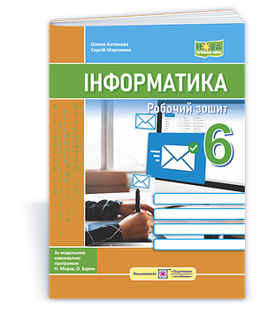6 клас. НУШ. Інформатика. Робочий зошит Робочий зошит. До підручника Морзе (Антонова О., Мартинюк С.),