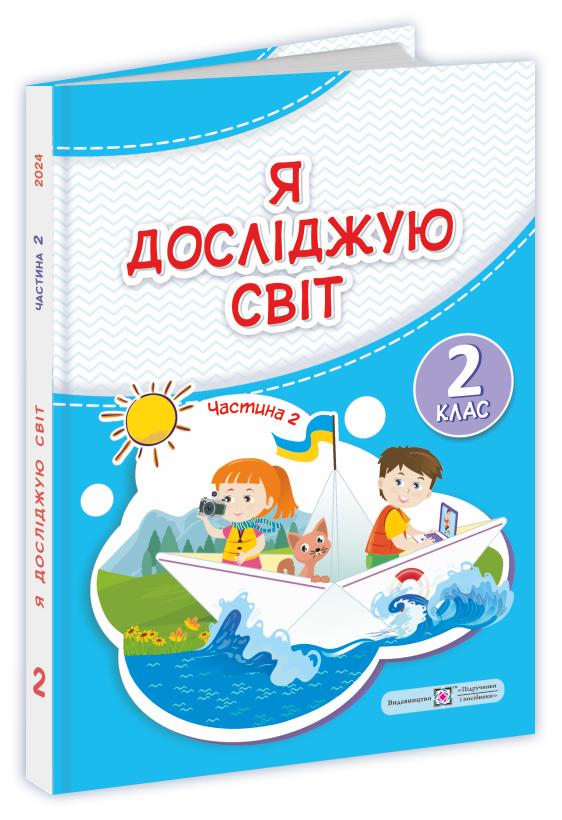 2 клас (НУШ). Я досліджую світ. Підручник. Частина 2 (Антонов О., Жаркова І., Мечник Л., Пономарьова Л.,, фото 1