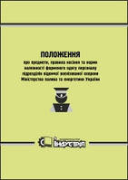 Положення про предмети, правила носіння та норми належності форменого одягу персоналу підрозділів відомчої воє