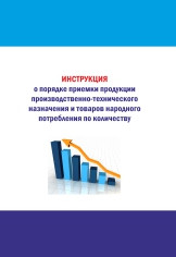 Инструкция о порядке приемки продукции и товаров народного потребления по количеству