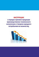 Инструкция о порядке приемки продукции и товаров народного потребления по количеству