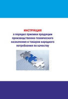 Инструкция о порядке приемки продукции и товаров народного потребления по качеству