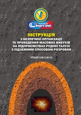НПАОП 0.00-5.40-14. Інструкція з безпечної організації та проведення масових вибухів на підприємствах рудної г