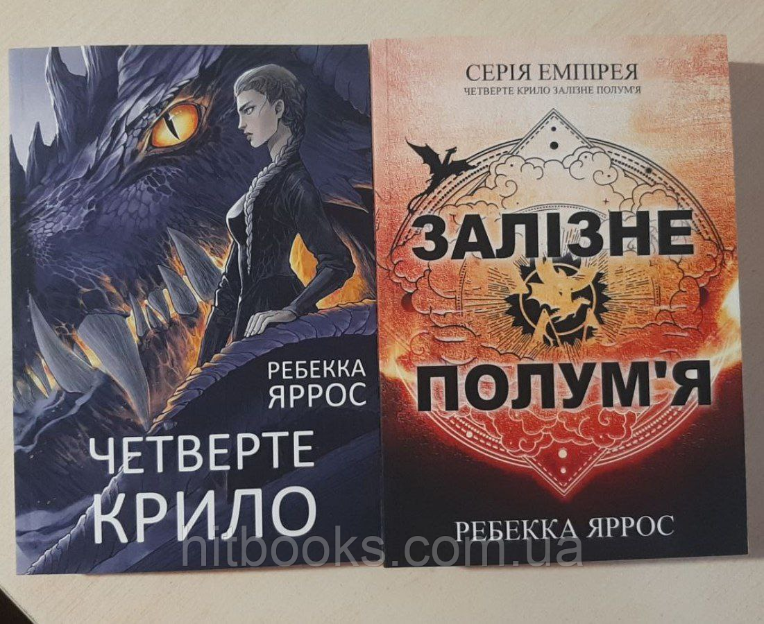 Четверте крило. Залізне полум’я. Комплект книг. Ребекка Яррос. УКРАЇНСЬКОЮ. (м'яка палітурка)