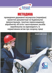 Методика проведення державної експертизи (перевірки) проектної документації на будівництво (реконструкцію, тех