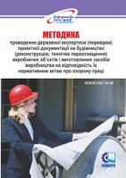 Методика проведення державної експертизи (перевірки) проектної документації на будівництво (реконструкцію, тех