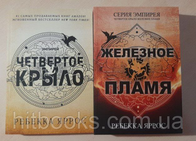 Четверте крило. Залізне полум’я. Комплект книг. Ребекка Яррос. (м'яка палітурка)