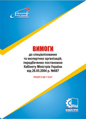 Вимоги до спеціалізованих та експертних організацій, передбачених постановою Кабінету Міністрів України від 26