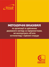 Методичні вказівки по організації та здійсненню державного нагляду за підприємствами, які експлуатують об'єкти