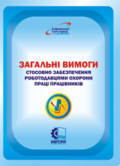 НПАОП 0.00-7.11-12. Загальні вимоги стосовно забезпечення роботодавцями охорони праці працівників