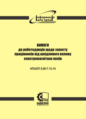 НПАОП 0.00-7.13-14. Вимоги до роботодавців щодо захисту працівників від шкідливого впливу електромагнітних пол