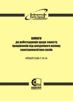 НПАОП 0.00-7.13-14. Вимоги до роботодавців щодо захисту працівників від шкідливого впливу електромагнітних пол