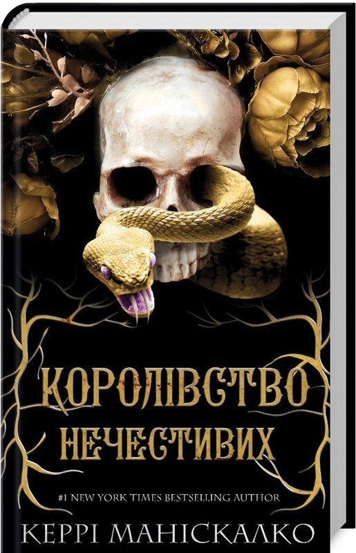 Королівство Нечестивих. Книга 1: Королівство Нечестивих - К. Маніскалко (9786175482247)