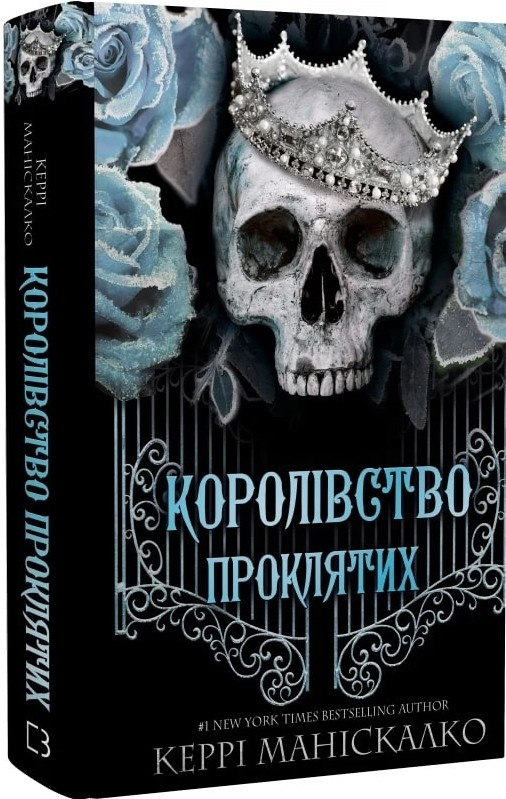 Королівство Нечестивих. Книга 2: Королівство Проклятих - К. Маніскалко (9786175482568)