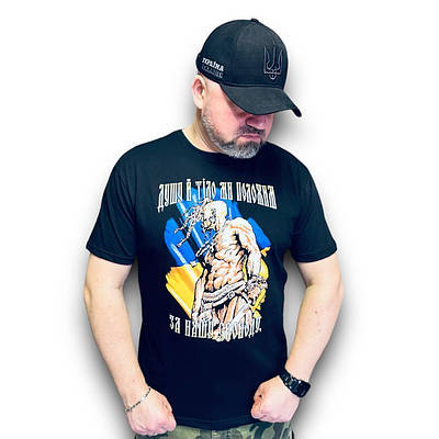 Футболка чоловіча «Душу й тіло ми положим за нашу свободу» чорна