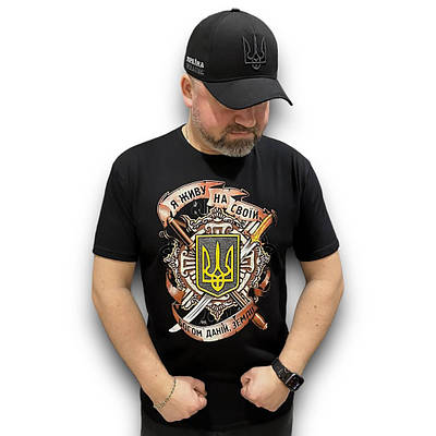 Футболка чоловіча «Я живу на своїй Богом даній землі» чорна