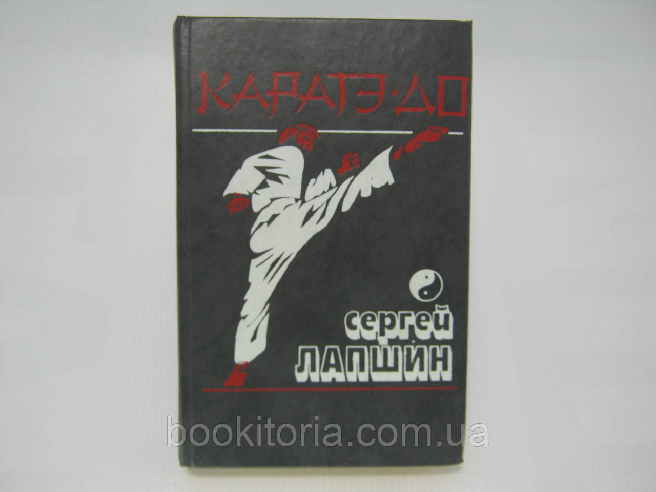 Локшина С.А. Карате-до. Основна техніка та методика викладання (б/у).