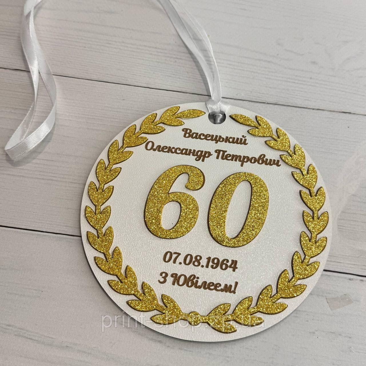 Іменна ювілейна медаль 60 років 14 см одностороння