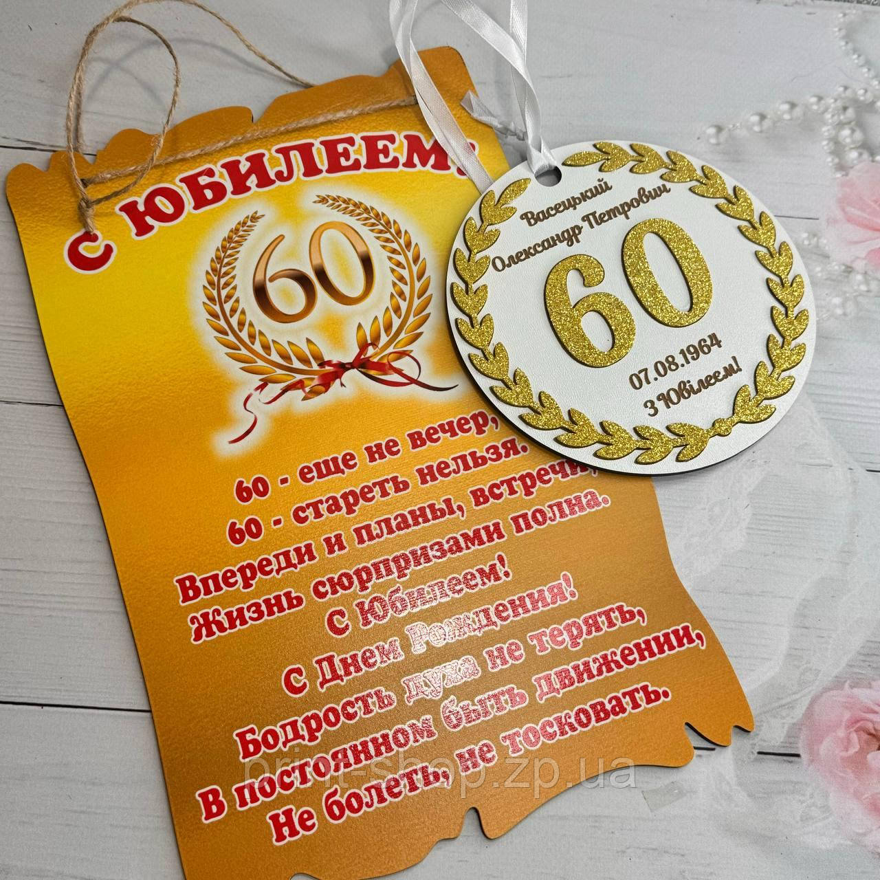 Ювілейний набір для святкування дня народження Медаль + Диплом нагорода на 60 років А4 розмір з дерева