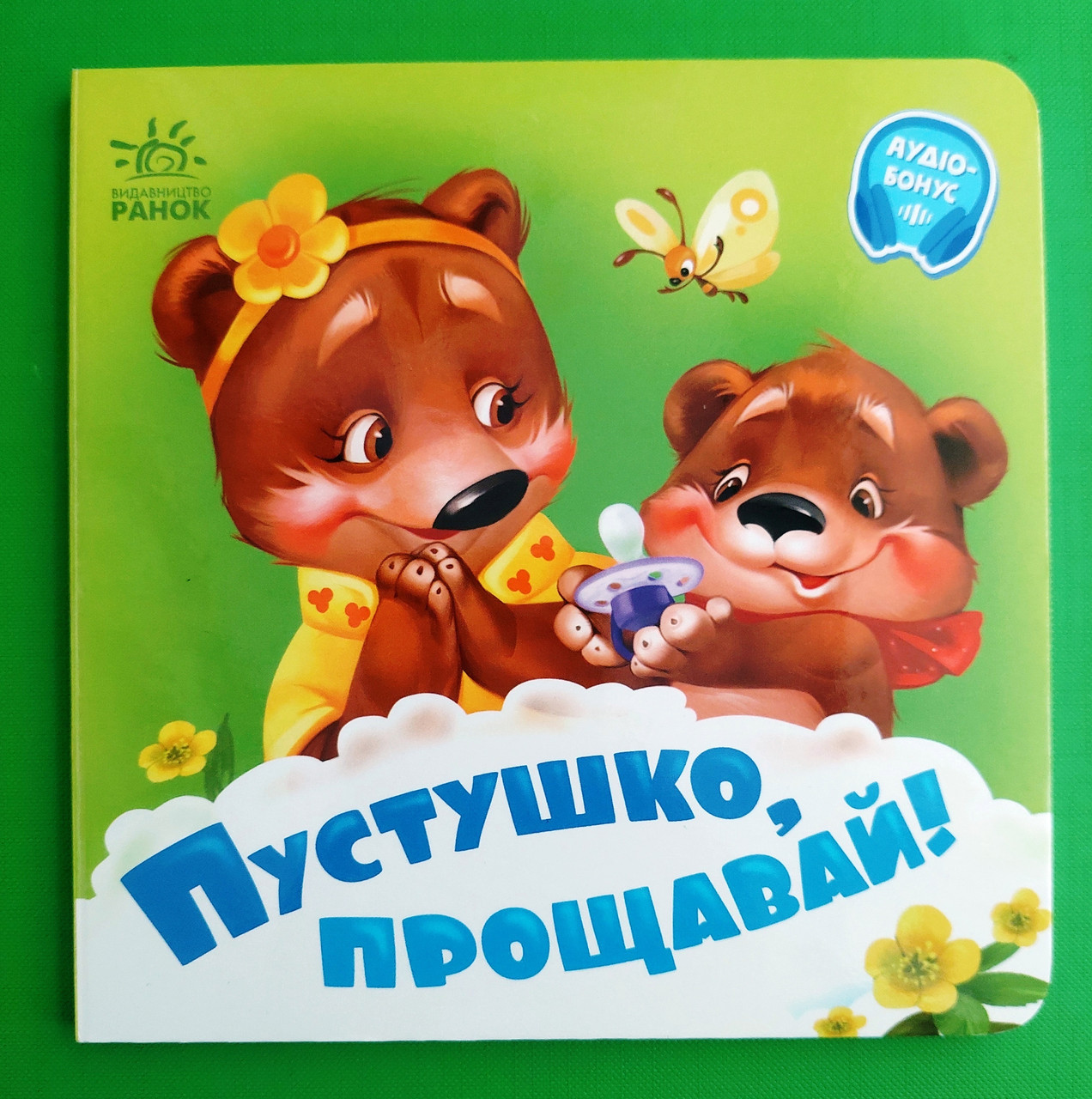 Пустушко, прощавай (+Аудіобонус). Геннадій Меламед. Потрібні книжки. Ранок
