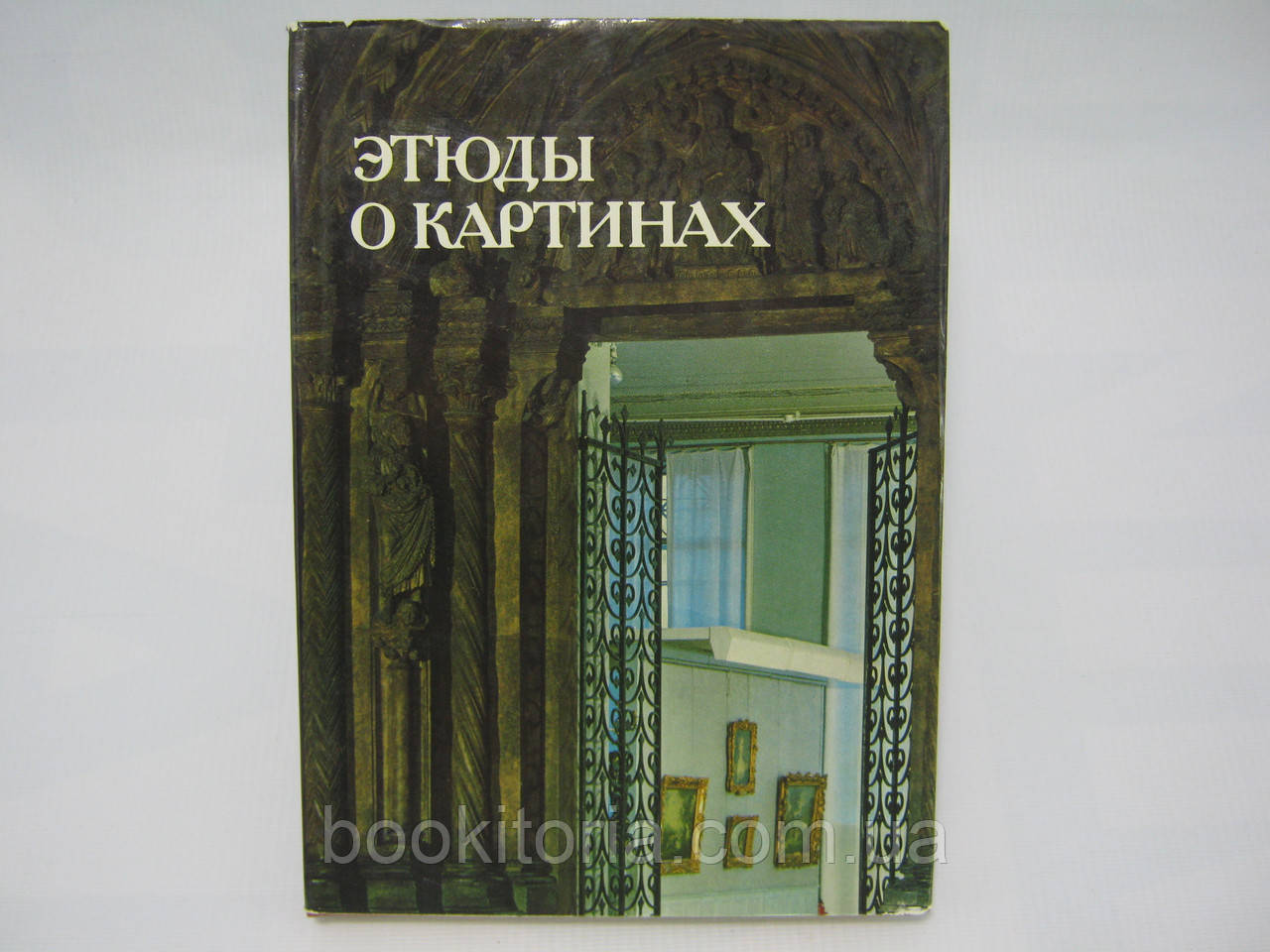 Етюди про картини. Збірник статей (б/у).