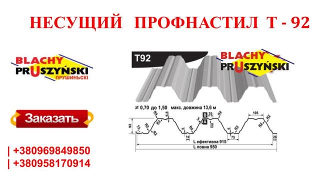 Профнастил Т-92 BLACHY PRUSZYNSKI 