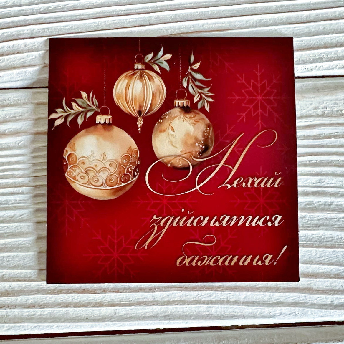 *100шт* / Бирка-открытка Мал / 80х80мм / Друк 4-08 / Нехай здісняться бажання! / цв
