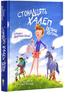 Сашко Дерманський "Стонадцять халеп Остапа Квіточки", фото 1