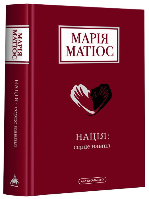 Марія Матіос "Нація: серце навпіл"