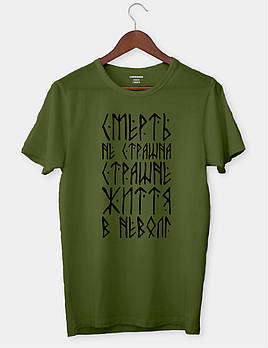 Футболка мілітарі з бавовни "Смерть не страшна, страшне життя в неволі"