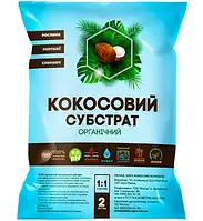 Кокосовий субстрат розпушений 2 л