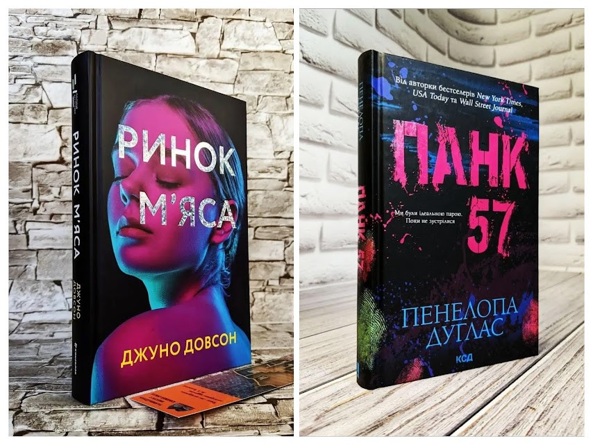 Набір книг "Ринок м’яса" Джуно Довсон,"Панк 57" Пенала Дуглас