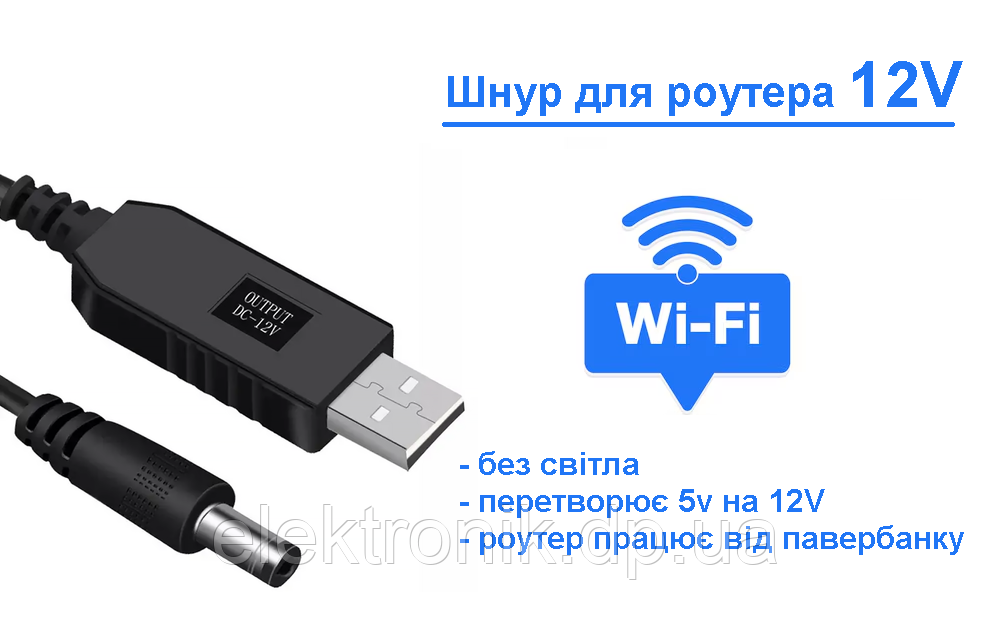 Кабель для роутера з перетворювачем 5V-12V