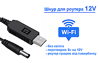 Кабель для роутера з перетворювачем 5V-12V