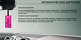 Парфюм для авто, Ароматизована підвісна картка Монца VINOVE, фото 10