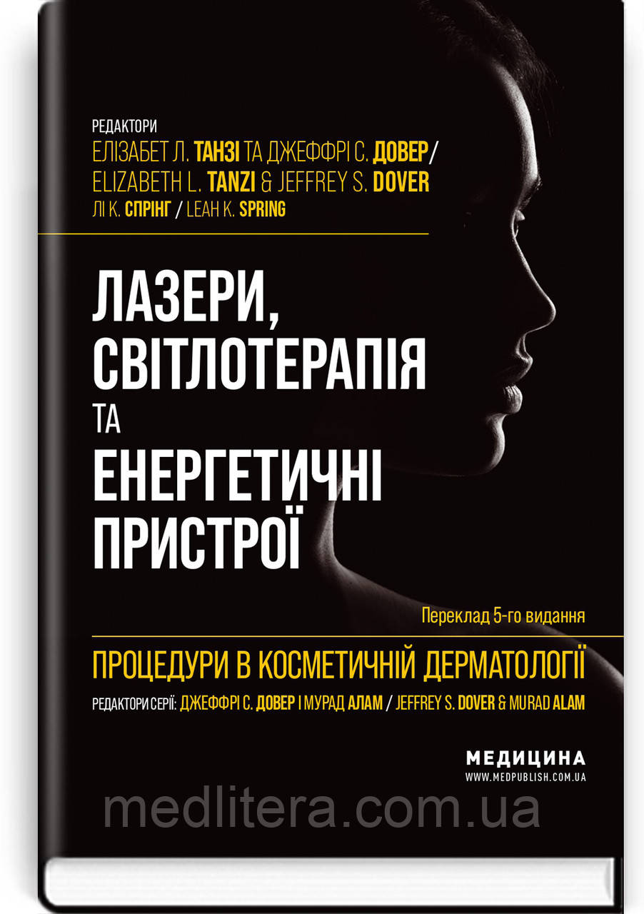 Процедури в косметичній дерматології: лазери, світлотерапія та енергетичні пристрої: 5-е / Елізабет Л. Танзі.