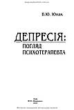 Депресія: погляд психотерапевта / В.Ю. Юнак, фото 2
