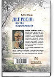Депресія: погляд психотерапевта / В.Ю. Юнак, фото 6