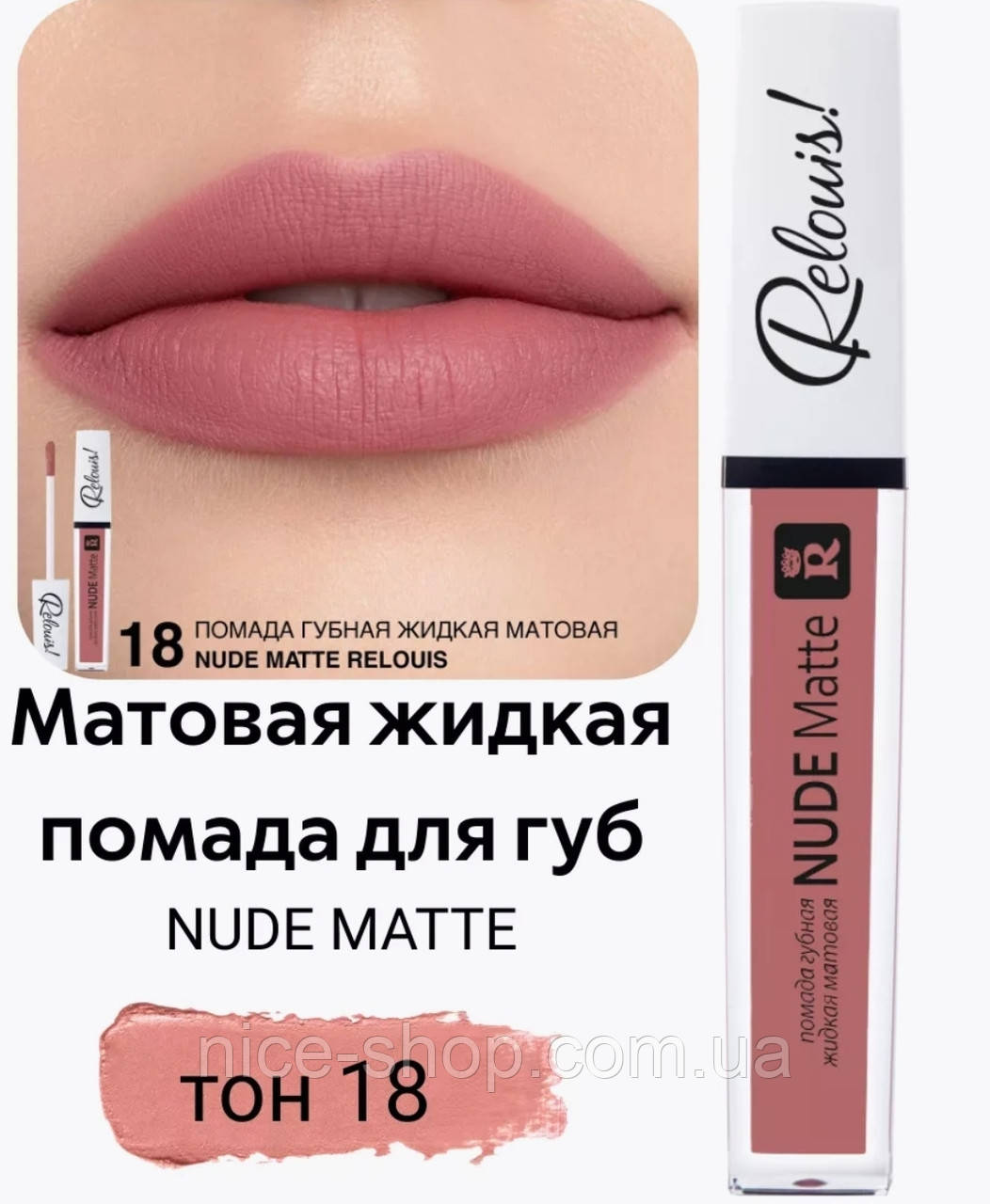 Матова рідка помада Nude Matte Complimenti No18