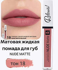 Матова рідка помада Nude Matte Complimenti No18